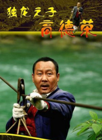 老扒和三老扒和阵红